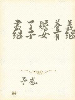 尽了赡养义务的继子女有继承权吗