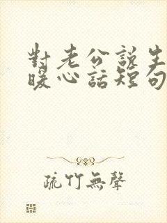 对老公说生日的暖心话短句