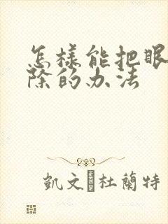 怎样能把眼袋去除的办法