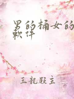 男的桶女的肌肌软件