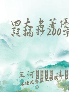 四大名著优美语段摘抄200字