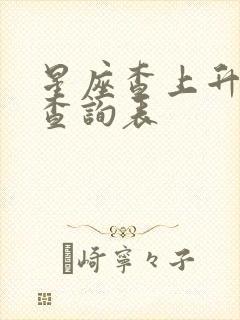 星座查上升星座查询表