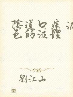 阴道口痒 流黄色的液体