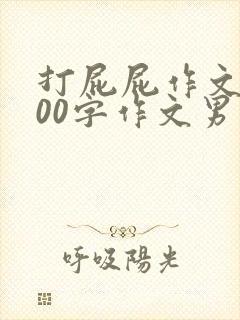 打屁屁作文1000字作文男打女