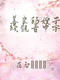 善良的嫂子3在线观看中字