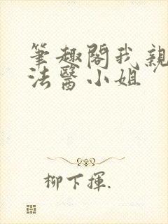 笔趣阁我亲爱的法医小姐
