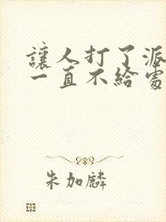 让人打了派出所一直不给处理怎么办