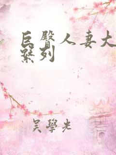 巨臀人妻大屁股系列