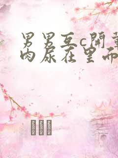 男男互c开荤粗肉尿在里面