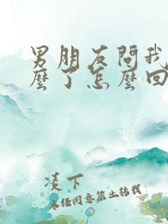 男朋友问我他怎么了怎么回答