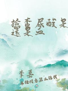 检查尿酸是查尿还是血