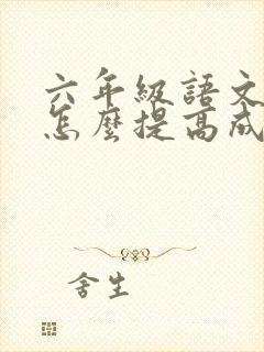 六年级语文不好怎么提高成绩