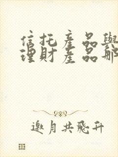 信托产品与银行理财产品那个风险大