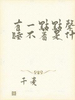 有一点点声音都睡不着是什么病