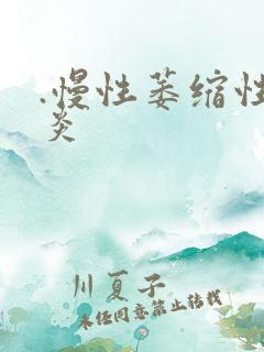 .慢性萎缩性胃炎