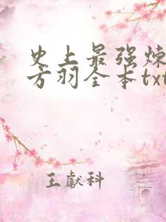 史上最强炼气期方羽全本txt下载