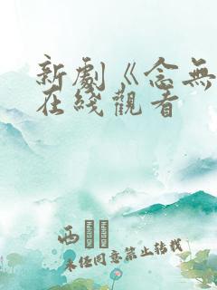 新剧《念无双》在线观看