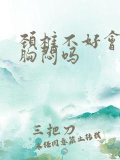 颈椎不好会引起胸闷吗