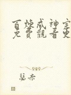 百炼成神完整版免费观看更新快