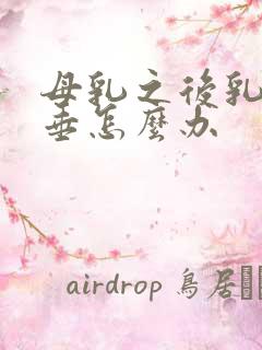 母乳之后乳房下垂怎么办