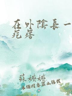 在外阴长一个硬疙瘩