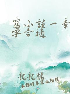 写小说一章多少字合适