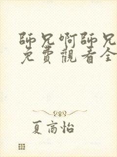 师兄啊师兄动画免费观看全集高清