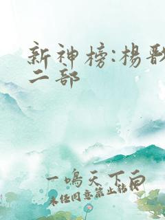 新神榜:杨戬第二部