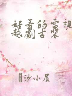 好看的电视剧穿越剧古装