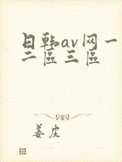 日韩av网一区二区三区