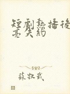 短剧热播后来月亮失约