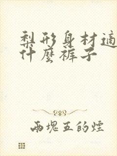 梨形身材适合穿什么裤子