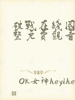 破战在线国语完整免费观看国语