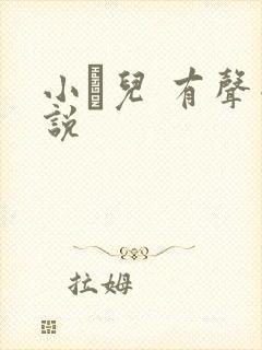 小苮儿 有声小说