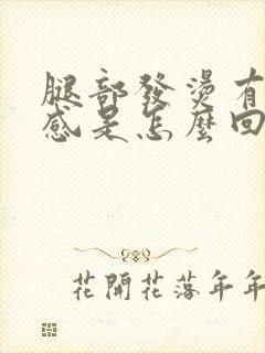 腿部发烫有灼热感是怎么回事儿