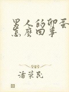 男人的卵蛋痛是怎么回事