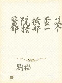 医院检查焦虑忧郁挂哪一个科室