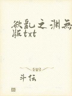 欲乱之渊无删减版txt