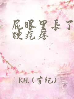 屁眼里长了一个硬疙瘩