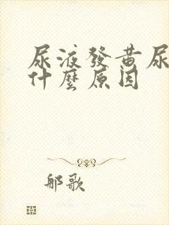 尿液发黄尿急是什么原因