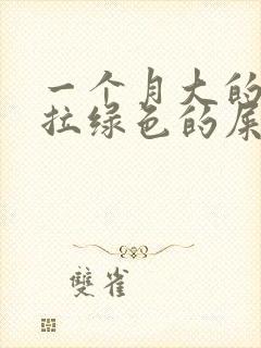 一个月大的宝宝拉绿色的屎怎么办