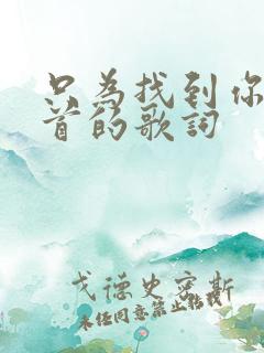 只为找到你是哪首的歌词