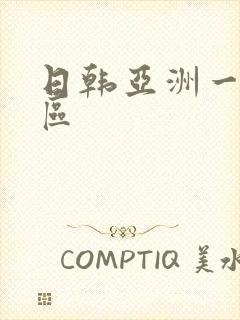 日韩亚洲一区二区