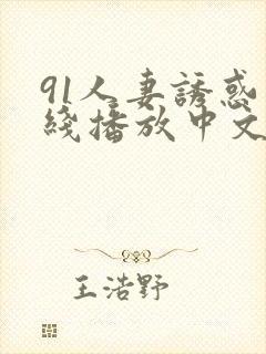 91人妻诱惑在线播放中文