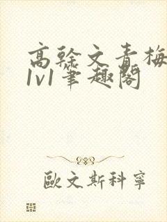 高干文青梅竹马1v1笔趣阁