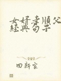 女婿孝顺父母的经典句子