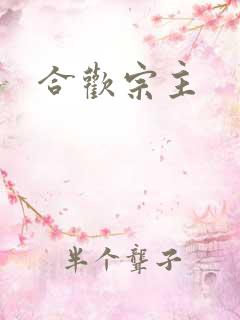 合欢宗主