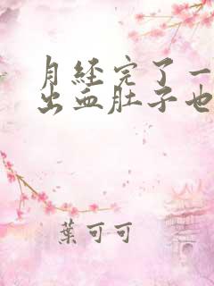 月经完了一周又出血肚子也疼