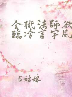 全职法师欲魔降临冷言宇风