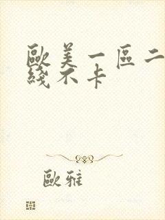 欧美一区二区在线不卡